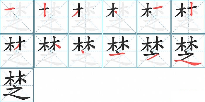 椘的笔顺分步演示图