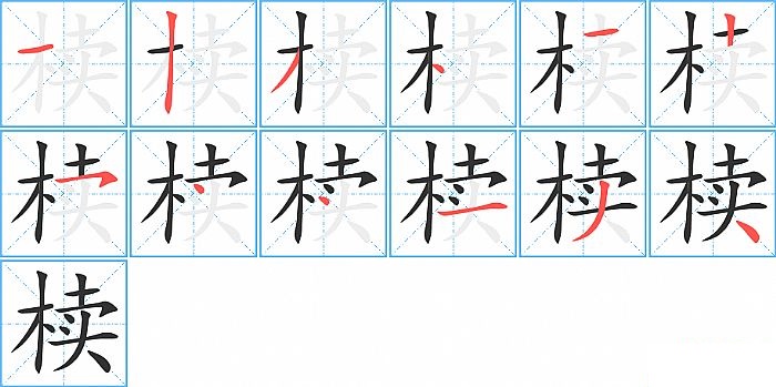 椟的笔顺分步演示图