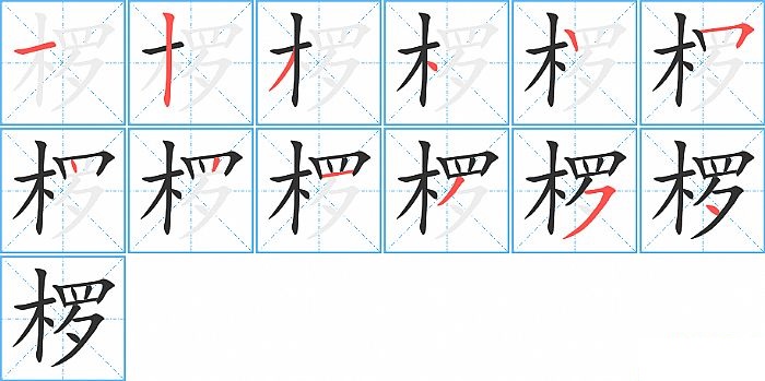 椤的笔顺分步演示图