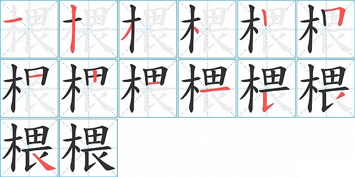 椳的笔顺分步演示图