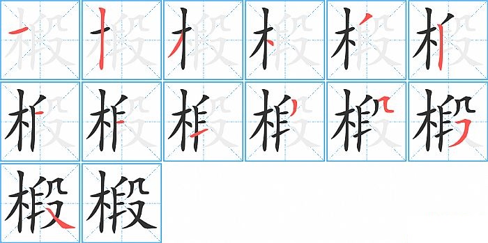 椴的笔顺分步演示图