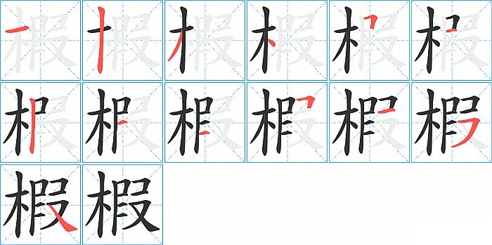 椵的笔顺分步演示图
