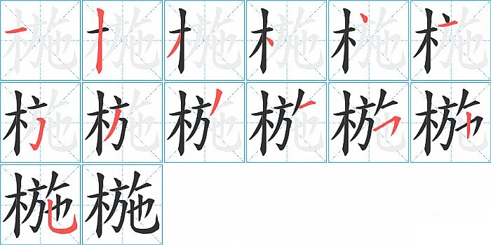 椸的笔顺分步演示图