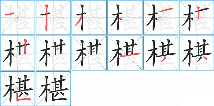 椹的笔顺分步演示图