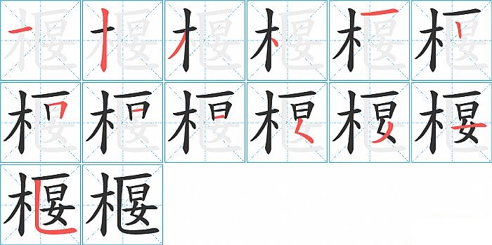 椻的笔顺分步演示图