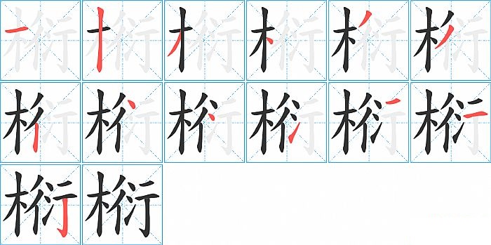 椼的笔顺分步演示图