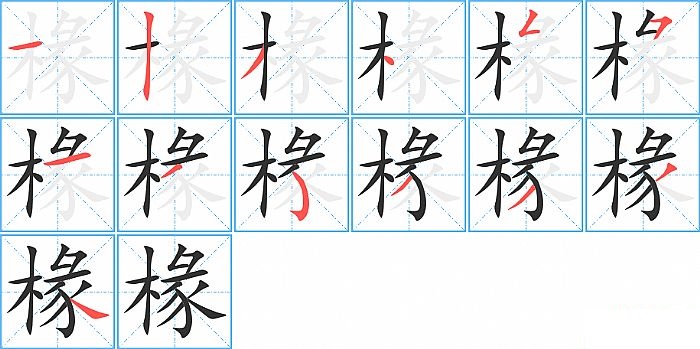 椽的笔顺分步演示图