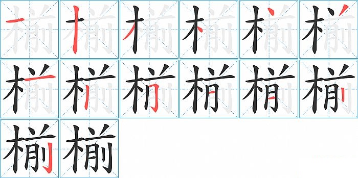 椾的笔顺分步演示图