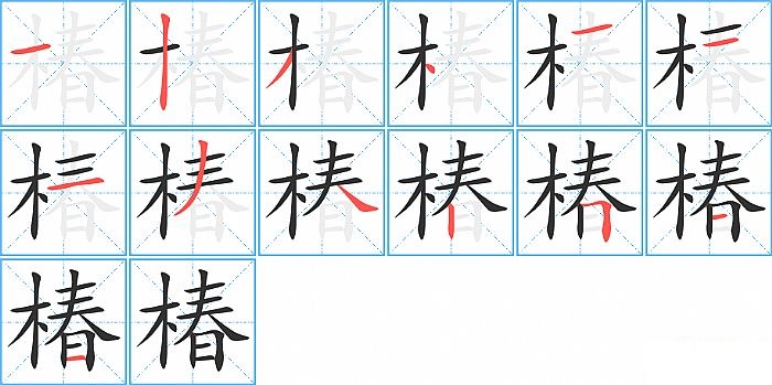 椿的笔顺分步演示图