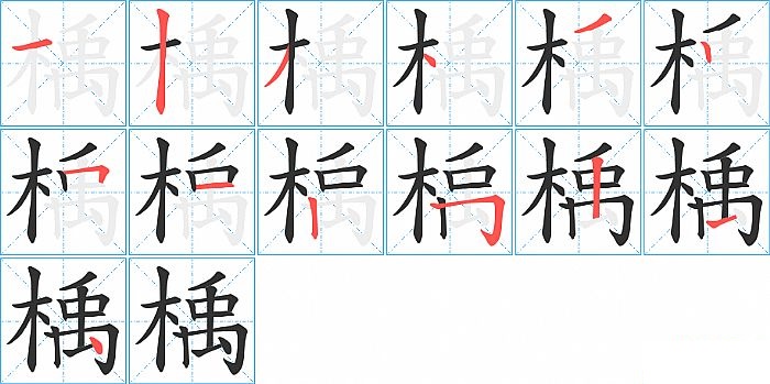 楀的笔顺分步演示图