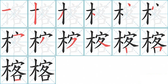 楁的笔顺分步演示图