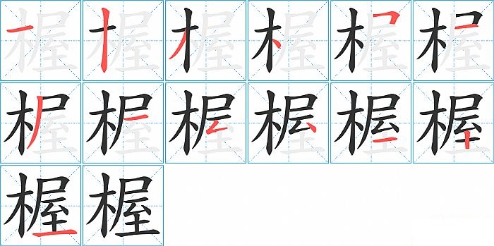 楃的笔顺分步演示图