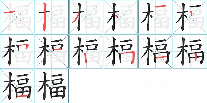 楅的笔顺分步演示图