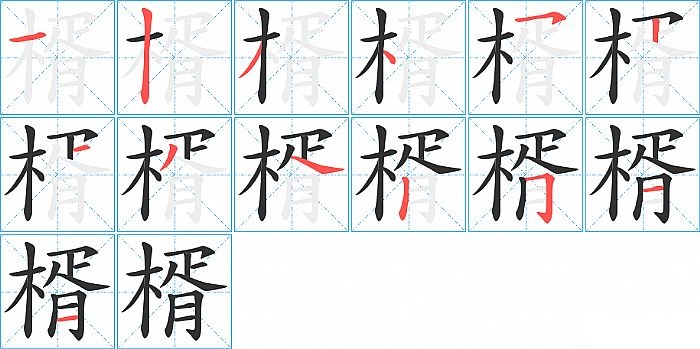 楈的笔顺分步演示图