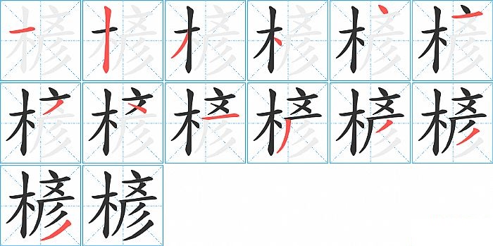 楌的笔顺分步演示图