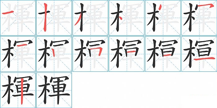 楎的笔顺分步演示图