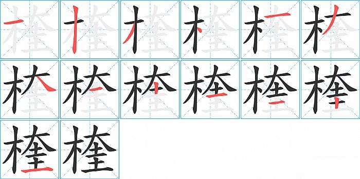 楏的笔顺分步演示图