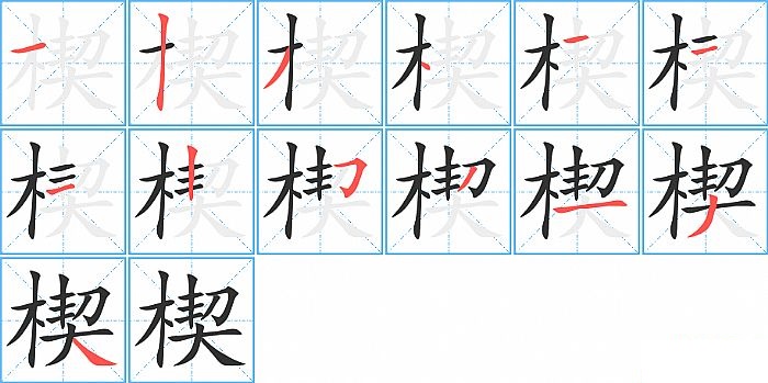 楔的笔顺分步演示图