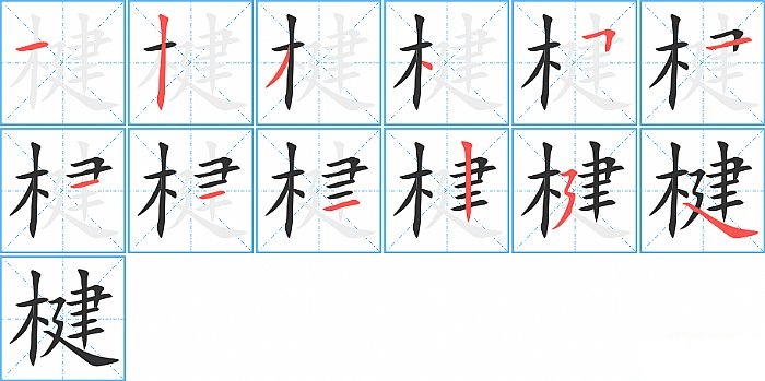 楗的笔顺分步演示图