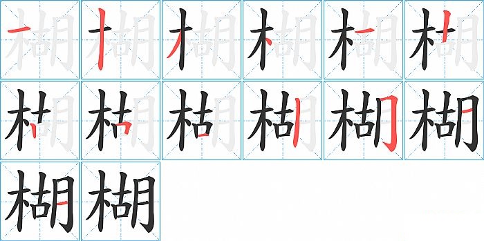 楜的笔顺分步演示图