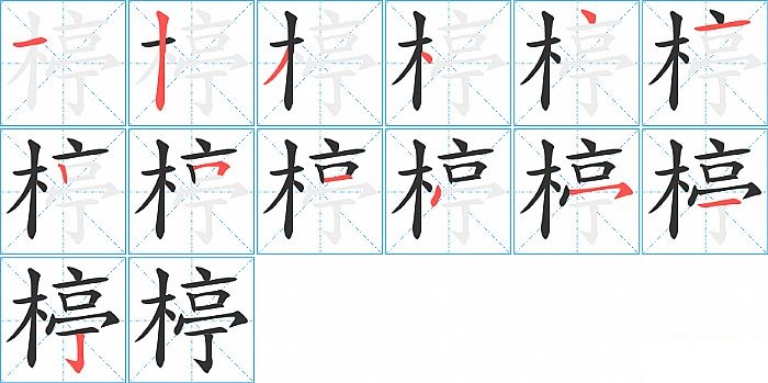 楟的笔顺分步演示图