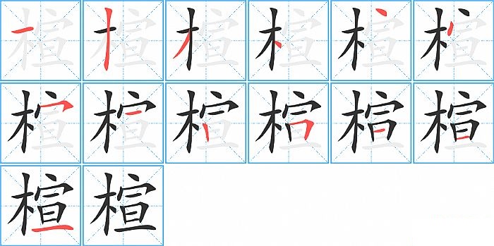 楦的笔顺分步演示图