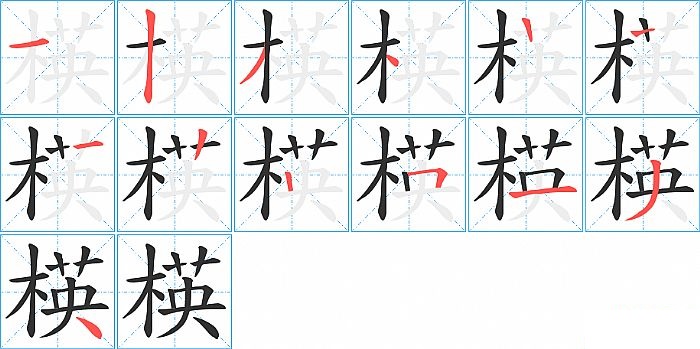 楧的笔顺分步演示图