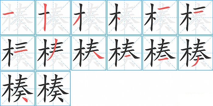 楱的笔顺分步演示图