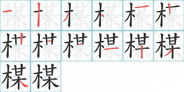 楳的笔顺分步演示图