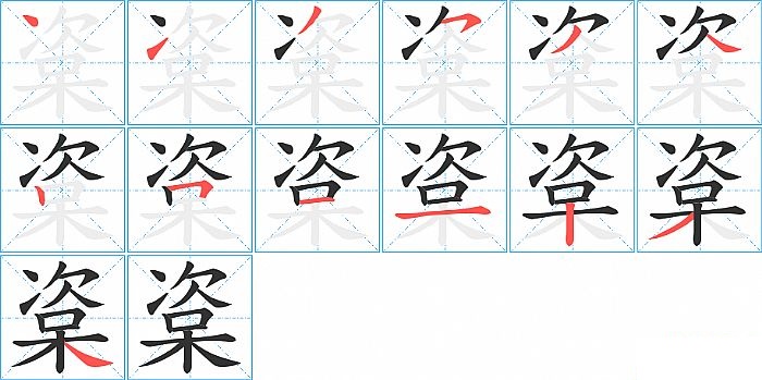 楶的笔顺分步演示图