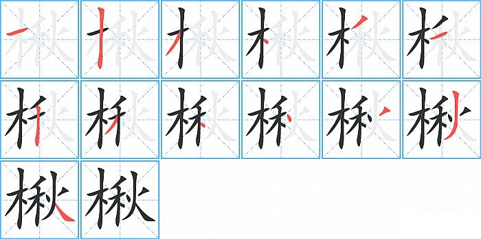 楸的笔顺分步演示图