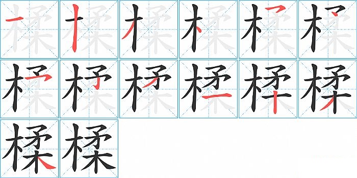 楺的笔顺分步演示图