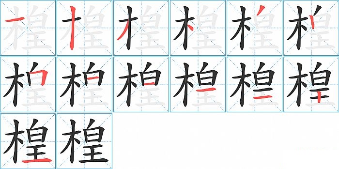 楻的笔顺分步演示图