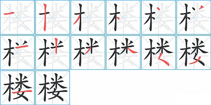 楼的笔顺分步演示图