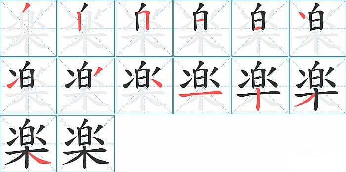 楽的笔顺分步演示图