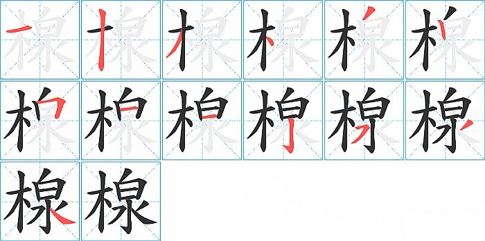 楾的笔顺分步演示图