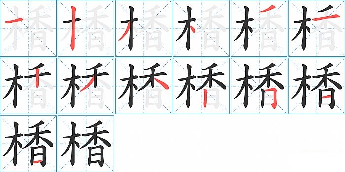 楿的笔顺分步演示图