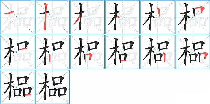 榀的笔顺分步演示图