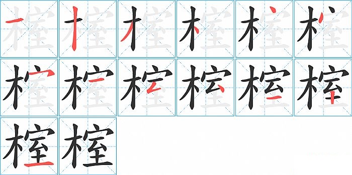 榁的笔顺分步演示图