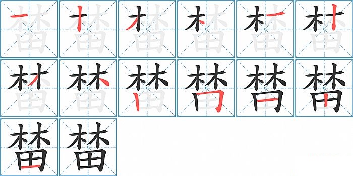 榃的笔顺分步演示图