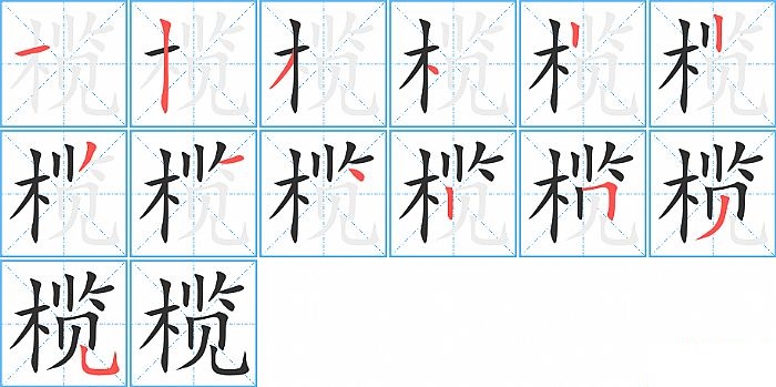 榄的笔顺分步演示图