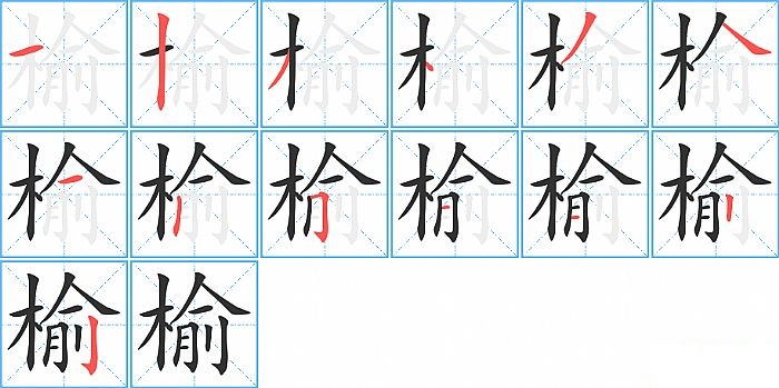 榆的笔顺分步演示图