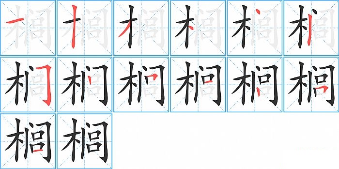 榈的笔顺分步演示图