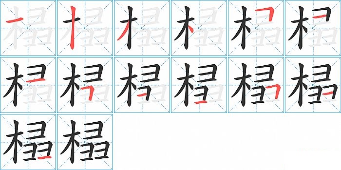 榋的笔顺分步演示图