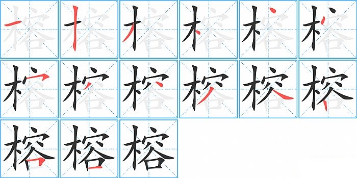 榕的笔顺分步演示图