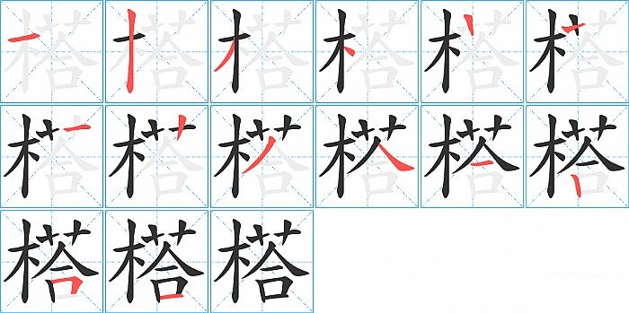 榙的笔顺分步演示图