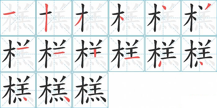 榚的笔顺分步演示图