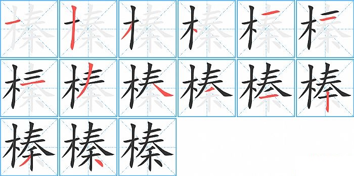 榛的笔顺分步演示图