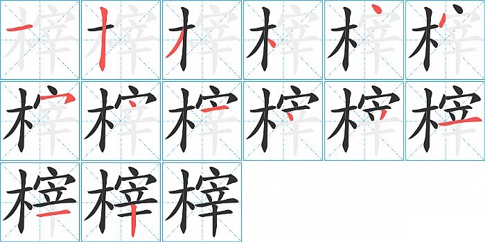 榟的笔顺分步演示图