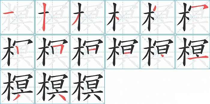 榠的笔顺分步演示图